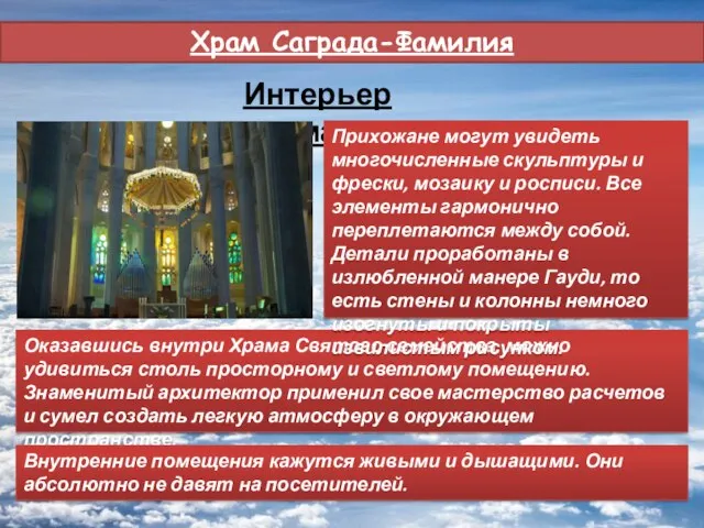 Храм Саграда-Фамилия Интерьер храма Оказавшись внутри Храма Святого семейства, можно удивиться