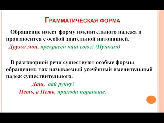 Грамматическая форма Обращение имеет форму именительного падежа и произносится с особой