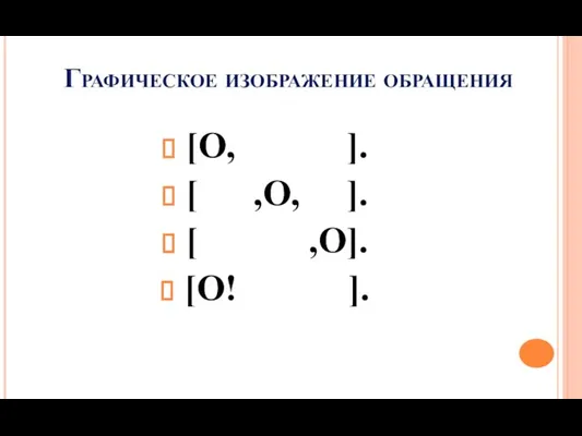 Графическое изображение обращения [О, ]. [ ,О, ]. [ ,О]. [О! ].