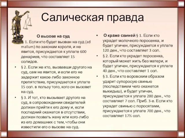 Салическая правда О вызове на суд § 1. Если кто будет