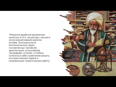 Развитие арабской математики началось в VII в. нашей эры, как раз