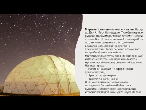 Марагинская математическая школа Насир ад-Дин Ат-Туси Насирэддин Туси был первым руководителем