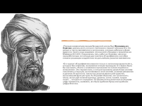 Первым знаменитым ученым багдадской школы был Мухаммед ал-Хорезми, деятельность которого протекала