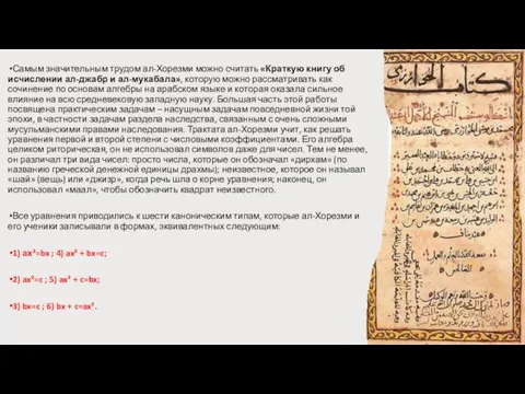 Самым значительным трудом ал-Хорезми можно считать «Краткую книгу об исчислении ал-джабр