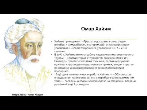 Хайяму принадлежит «Трактат о доказательствах задач алгебры и алмукабалы», в котором