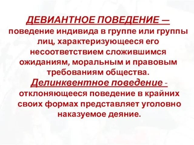 ДЕВИАНТНОЕ ПОВЕДЕНИЕ — поведение индивида в группе или группы лиц, характеризующееся