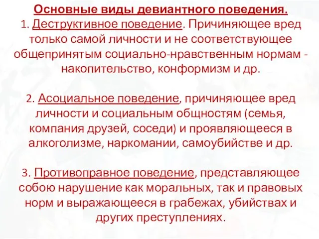 Основные виды девиантного поведения. 1. Деструктивное поведение. Причиняющее вред только самой