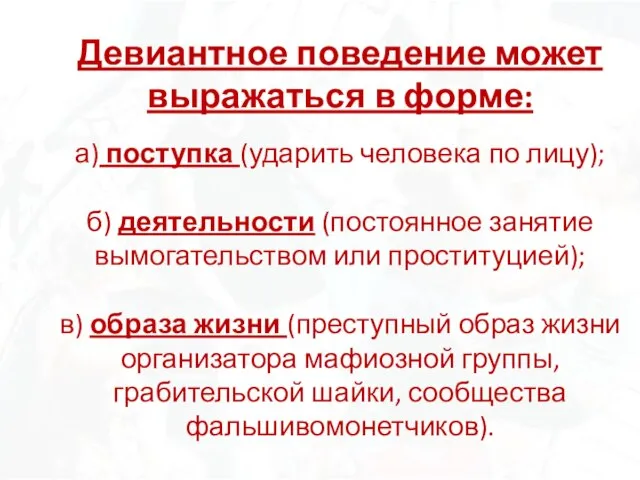 Девиантное поведение может выражаться в форме: а) поступка (ударить человека по