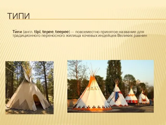 ТИПИ Ти́пи (англ. tipi, tepee, teepee) — повсеместно принятое название для