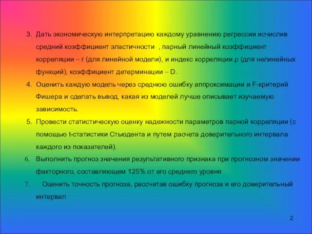 3. Дать экономическую интерпретацию каждому уравнению регрессии исчислив средний коэффициент эластичности