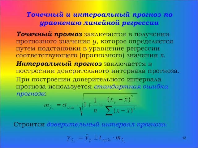 Точечный и интервальный прогноз по уравнению линейной регрессии Точечный прогноз заключается