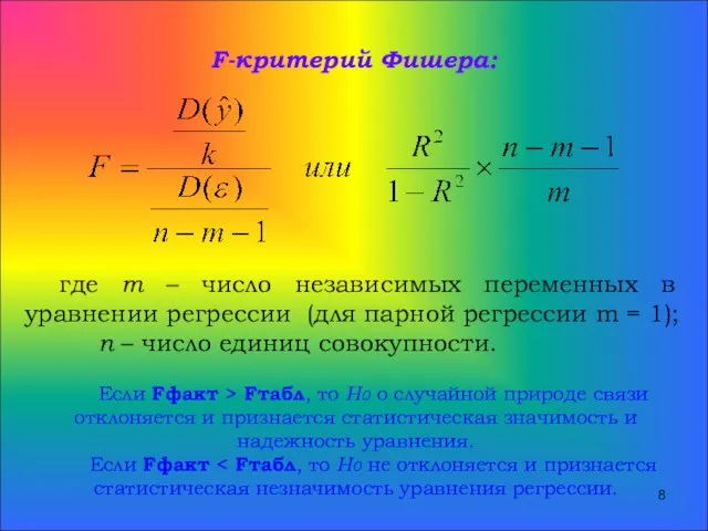 F-критерий Фишера: где m – число независимых переменных в уравнении регрессии