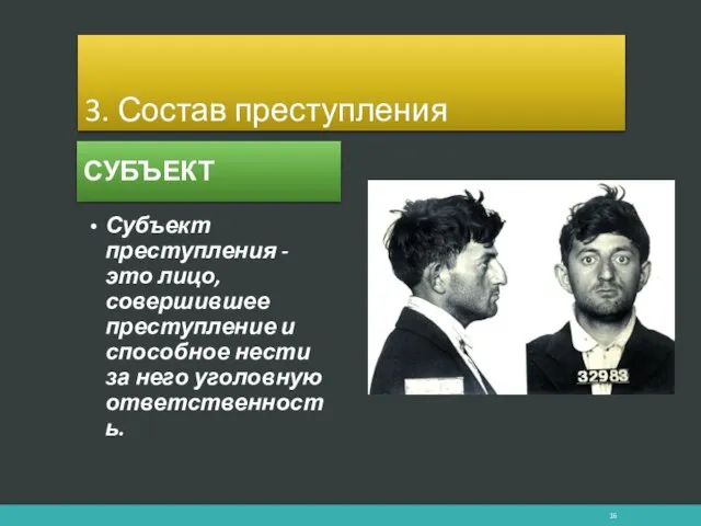 Субъект преступления - это лицо, совершившее преступление и способное нести за