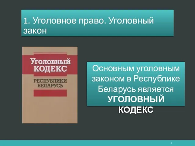 1. Уголовное право. Уголовный закон Основным уголовным законом в Республике Беларусь является УГОЛОВНЫЙ КОДЕКС