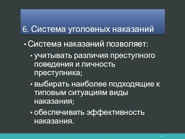 Система наказаний позволяет: учитывать различия преступного поведения и личность преступника; выбирать