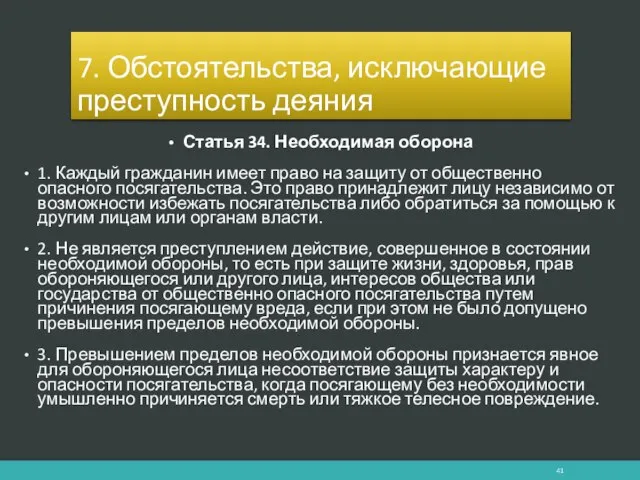 Статья 34. Необходимая оборона 1. Каждый гражданин имеет право на защиту