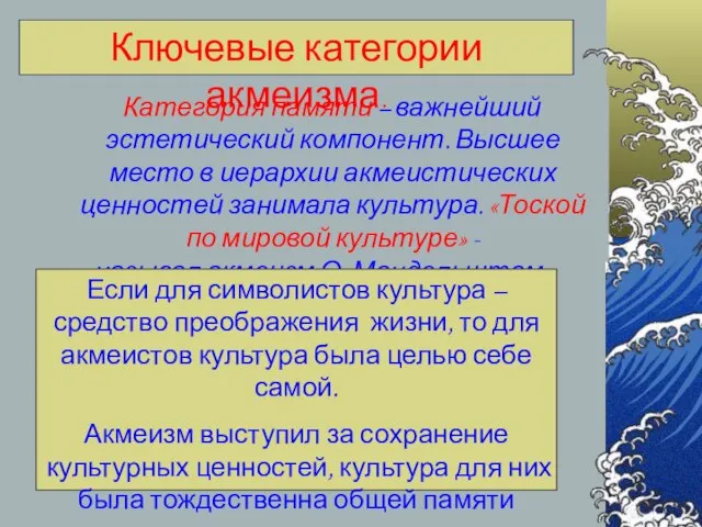 Категория памяти – важнейший эстетический компонент. Высшее место в иерархии акмеистических