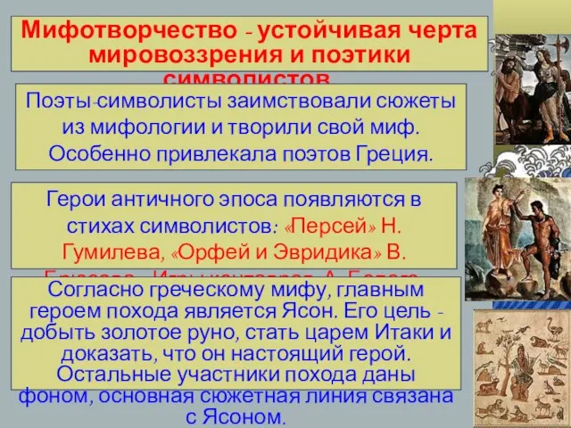 Мифотворчество - устойчивая черта мировоззрения и поэтики символистов. Поэты-символисты заимствовали сюжеты