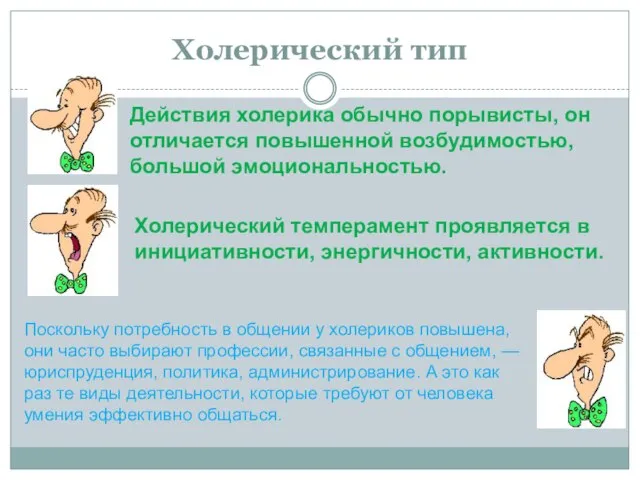 Холерический тип Действия холерика обычно порывисты, он отличается повышенной возбудимостью, большой