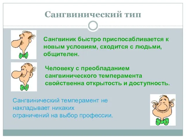 Сангвинический тип Сангвиник быстро приспосабливается к новым условиям, сходится с людьми,