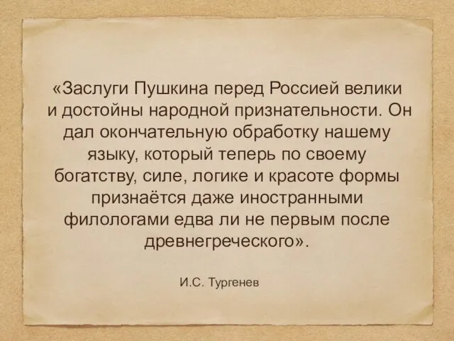 «Заслуги Пушкина перед Россией велики и достойны народной признательности. Он дал