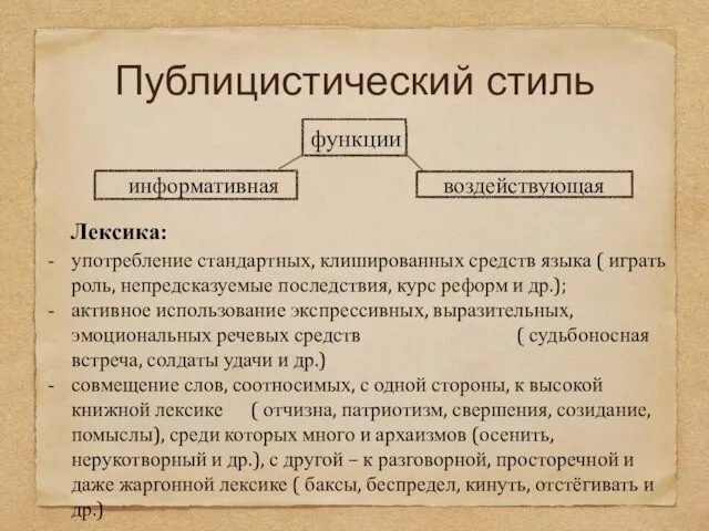 Публицистический стиль функции информативная воздействующая Лексика: употребление стандартных, клишированных средств языка