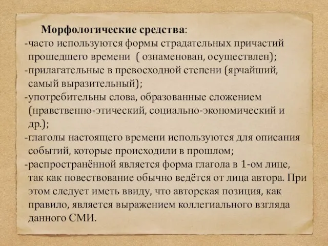 Морфологические средства: часто используются формы страдательных причастий прошедшего времени ( ознаменован,