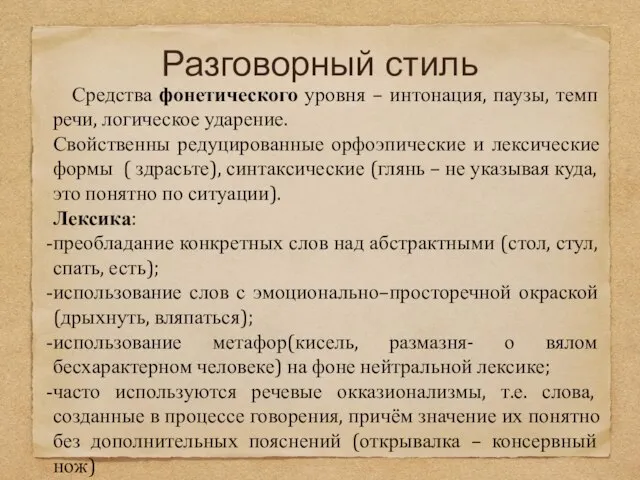 Разговорный стиль Средства фонетического уровня – интонация, паузы, темп речи, логическое