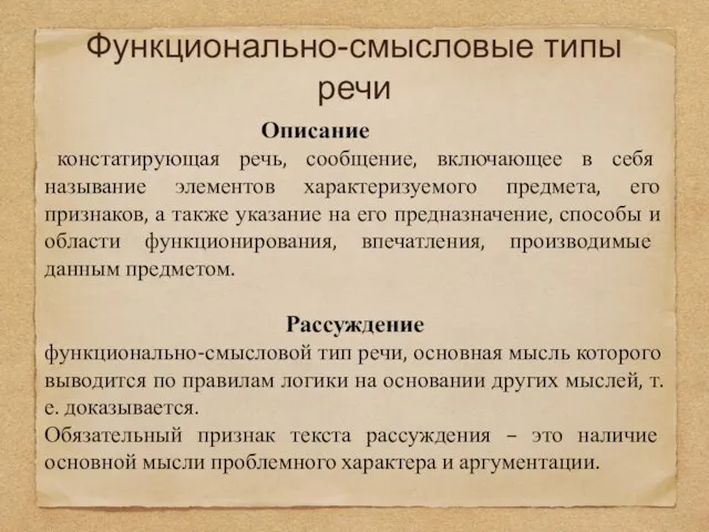 Функционально-смысловые типы речи Описание констатирующая речь, сообщение, включающее в себя называние