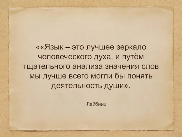 ««Язык – это лучшее зеркало человеческого духа, и путём тщательного анализа