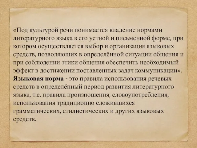 «Под культурой речи понимается владение нормами литературного языка в его устной