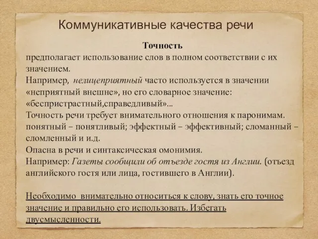 Коммуникативные качества речи Точность предполагает использование слов в полном соответствии с