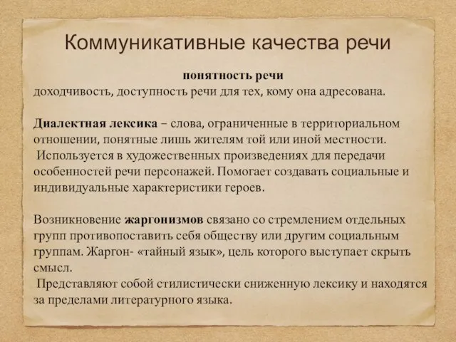 Коммуникативные качества речи понятность речи доходчивость, доступность речи для тех, кому