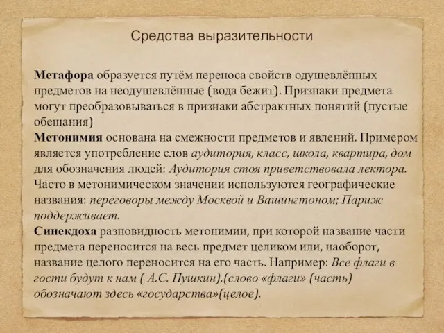 Средства выразительности Метафора образуется путём переноса свойств одушевлённых предметов на неодушевлённые