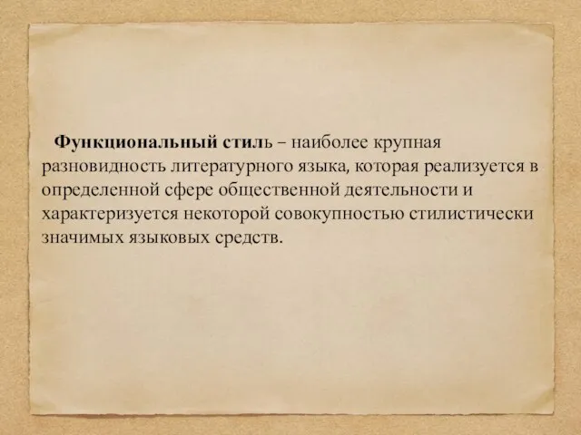 Функциональный стиль – наиболее крупная разновидность литературного языка, которая реализуется в