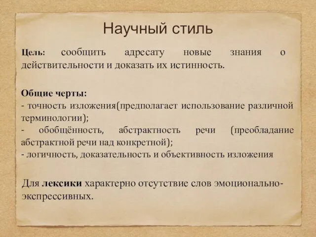 Научный стиль Цель: сообщить адресату новые знания о действительности и доказать