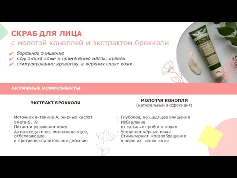 СКРАБ ДЛЯ ЛИЦА с молотой коноплей и экстрактом брокколи бережное очищение