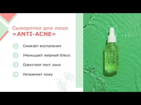 Сыворотка для лица «ANTI-ACNE»