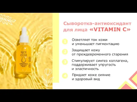 Сыворотка-антиоксидант для лица «VITAMIN C»