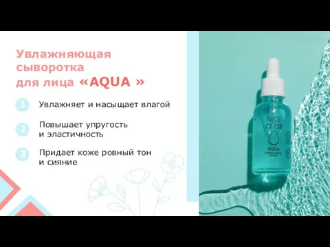 Увлажняющая сыворотка для лица «AQUA »