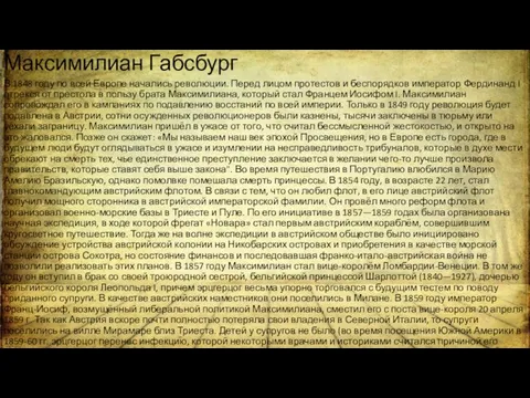 Максимилиан Габсбург В 1848 году по всей Европе начались революции. Перед