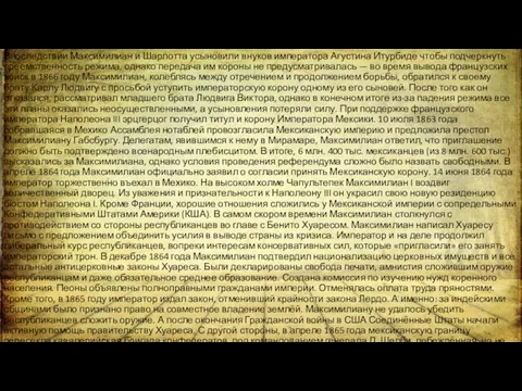 Впоследствии Максимилиан и Шарлотта усыновили внуков императора Агустина Итурбиде чтобы подчеркнуть