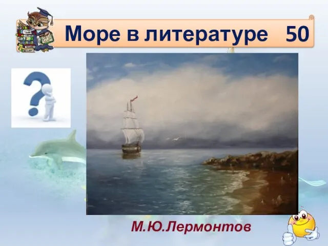 Море в литературе М.Ю.Лермонтов 50 Белеет парус одинокий В тумане моря