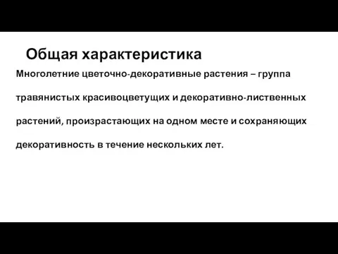 Общая характеристика Многолетние цветочно-декоративные растения – группа травянистых красивоцветущих и декоративно-лиственных