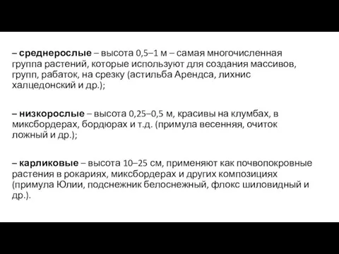 – среднерослые – высота 0,5–1 м – самая многочисленная группа растений,