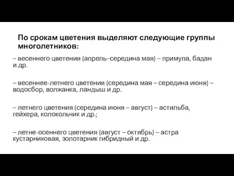 По срокам цветения выделяют следующие группы многолетников: – весеннего цветения (апрель–середина