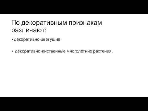 По декоративным признакам различают: декоративно-цветущие декоративно-лиственные многолетние растения.