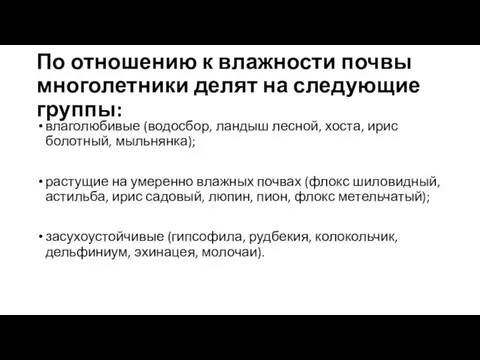 По отношению к влажности почвы многолетники делят на следующие группы: влаголюбивые