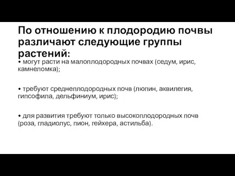 По отношению к плодородию почвы различают следующие группы растений: • могут