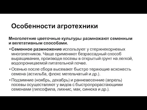 Особенности агротехники Многолетние цветочные культуры размножают семенным и вегетативным способами. Семенное